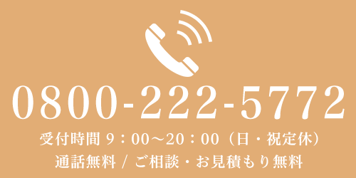 東大阪での新築・増築・改築の問い合わせは0800-222-5772 通話無料/相談・見積り無料